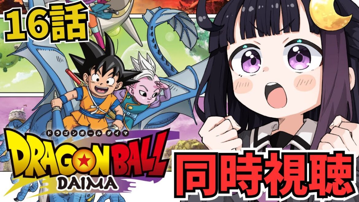 【ドラゴンボールDAIMA】同時視聴┊16話‼なんか終盤的な雰囲気は出てきました【#ねくろらいぶ】 【ドラゴンボールDAIMA】同時視聴┊16話‼なんか終盤的な雰囲気は出てきました【#ねくろらいぶ】