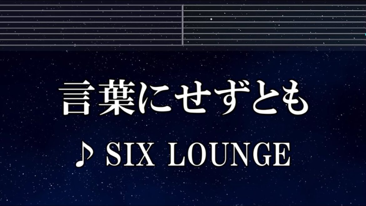練習用カラオケ♬ 言葉にせずとも - SIX LOUNGE 【ガイドメロディ付】 インスト, BGM, 歌詞 ふりがな BLEACH 千年血戦篇-相剋譚-