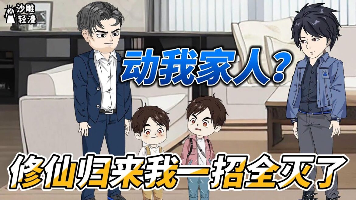 [MULTI SUB]完结动画【动我家人？修仙归来我一招全灭了】认识他以后在全世界都可以横着走了！ #沙雕轻漫 #SDQM
