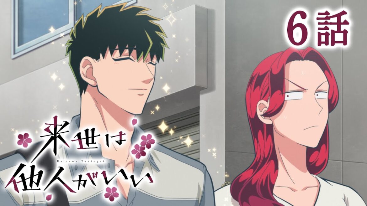 【6話】来世は他人がいい 2025年2月13日(木)まで 期間限定特別配信！7話は2月14日(金)配信開始！【公式アニメ全話】