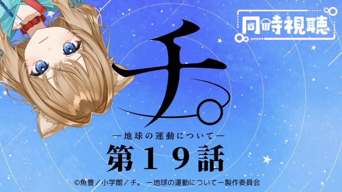 【同時視聴】チ。ー地球の運動についてー19話 Orb: On the Movements of the Earth #19  Japanese Anime Reaction【Vtuber/戌井ぽめら】 【同時視聴】チ。ー地球の運動についてー19話 Orb: On the Movements of the Earth #19  Japanese Anime Reaction【Vtuber/戌井ぽめら】