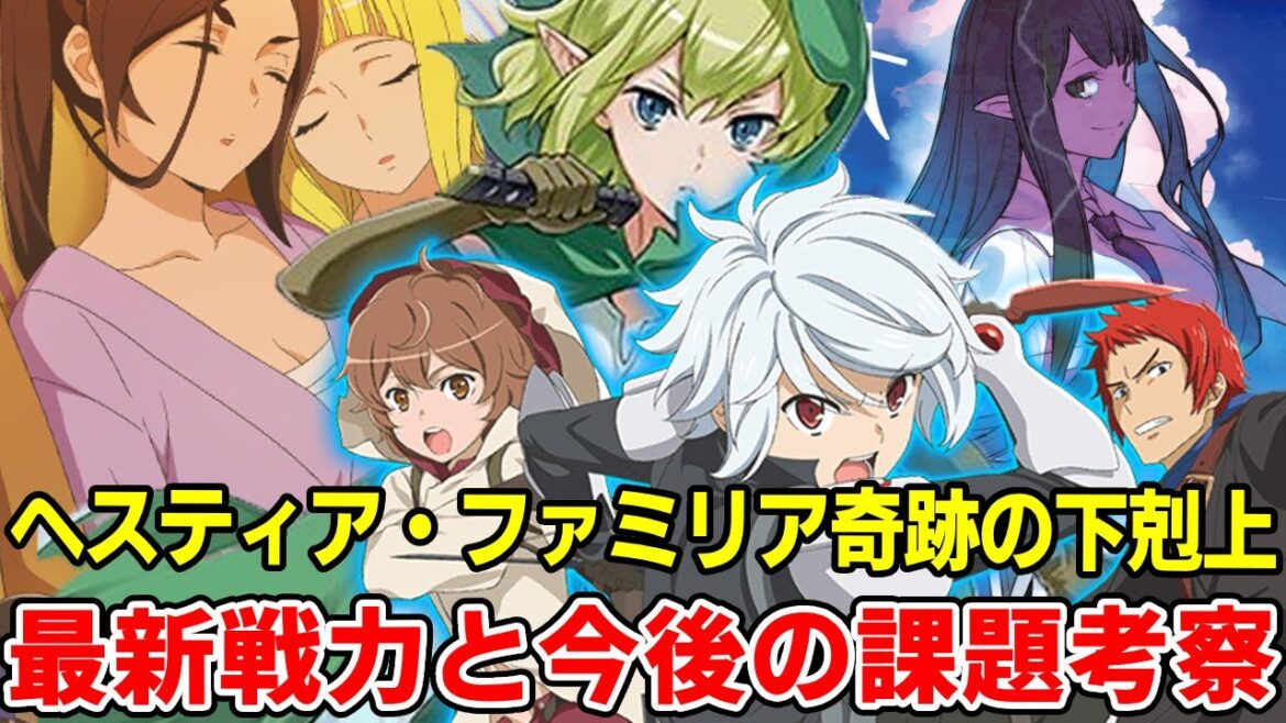 最速で最弱から最強になったヘスティア・ファミリア！最新19巻までの戦績活躍、パーティー問題点や展望徹底考察【だんまち5期】【ベル】【リュー】【フレイヤファミリア】