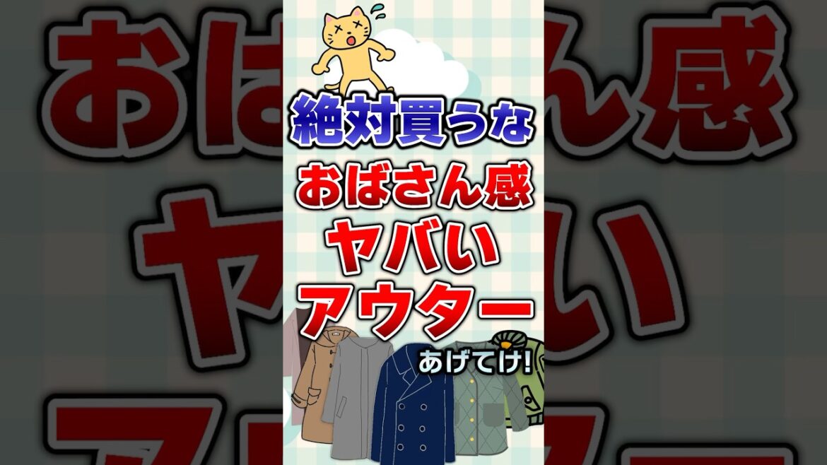 【有益】絶対買うな!おばさん感やばいアウターあげてけ!#ファッション 【有益】絶対買うな!おばさん感やばいアウターあげてけ!#ファッション