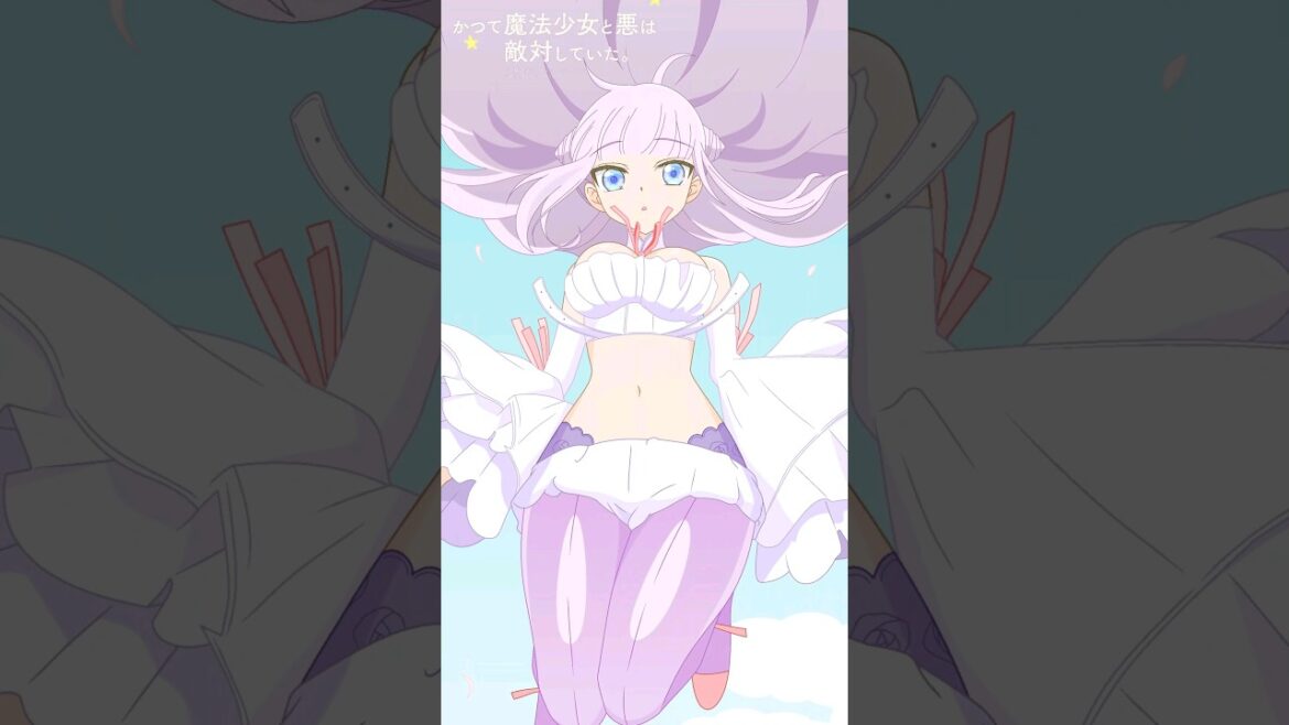 かつて魔法少女と悪は敵対していた。深森白夜