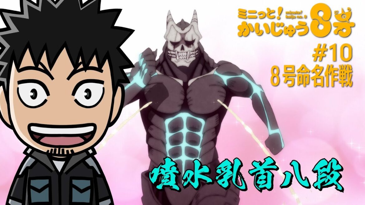 「 ミニっと!かいじゅう8号」#10 8号命名作戦/『怪獣8号』ミニアニメ 「 ミニっと!かいじゅう8号」#10 8号命名作戦/『怪獣8号』ミニアニメ