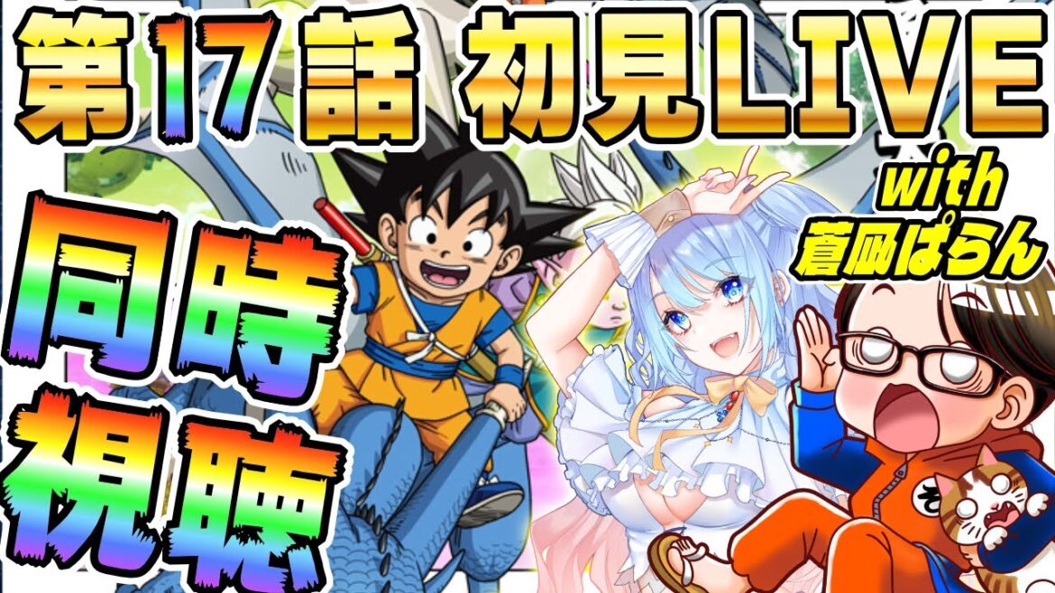 🔴第17話「ゴマー」[2/7]ドラゴンボールDAIMA初見LIVE【ソニオTV w/蒼凪ぱらん】#ドラゴンボールDAIMA