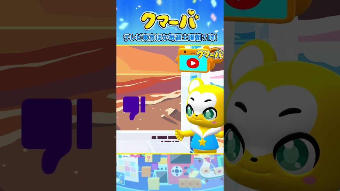 【アニメ】クマーバ第2話「SNSの世界へレッツゴー！」【切り抜き】#アニメ#テレ東#shorts #キッズ