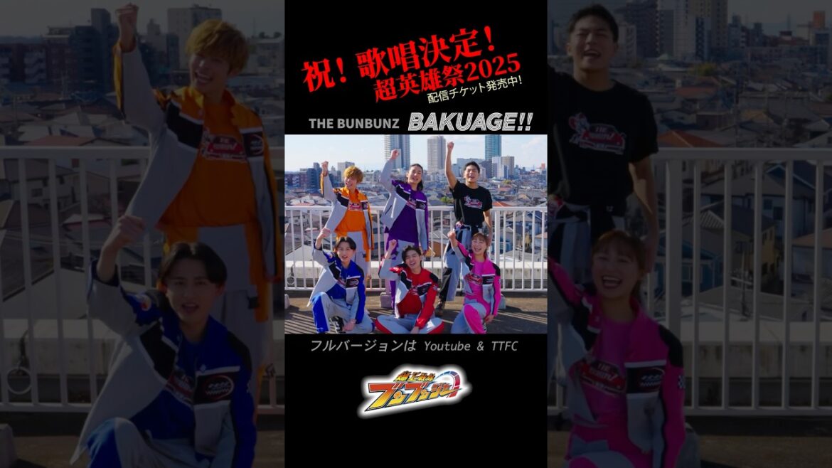 『爆上戦隊ブンブンジャー』のキャストが歌う『BAKUAGE!!』【Music Video】
