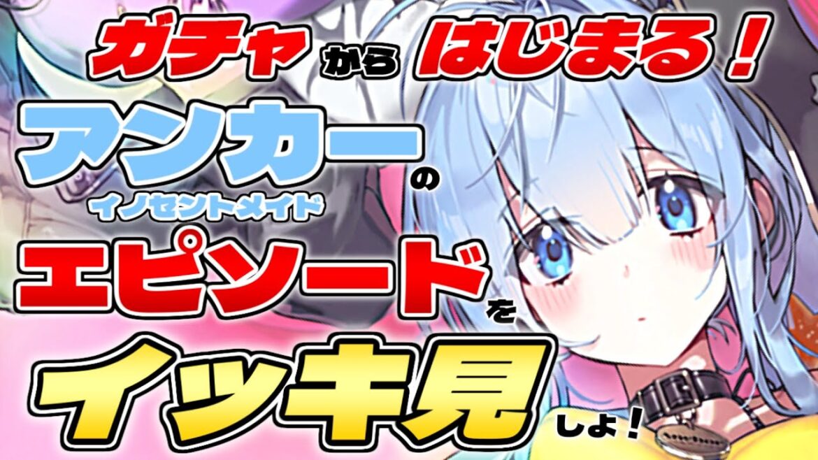 【メガニケ】小さい子のビキニでしか得られない栄養がある…!キャラエピ一気見!「アンカー:イノセントメイド」編【NIKKE】