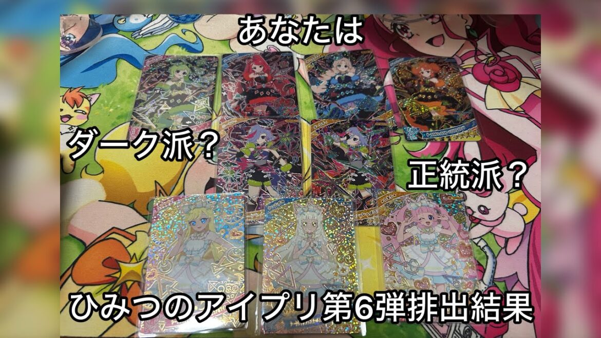 【ひみつのアイプリ】あなたの好みは闇か?光か?最新第6弾に?????円突っ込んだ!!【排出結果】 【ひみつのアイプリ】あなたの好みは闇か?光か?最新第6弾に?????円突っ込んだ!!【排出結果】