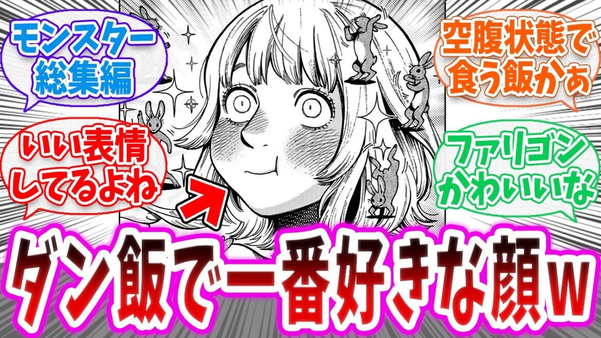 【ダンジョン飯 】作中で最高の食事描写といえば?読者の反応集【切り抜き みんなの反応集 総集編】