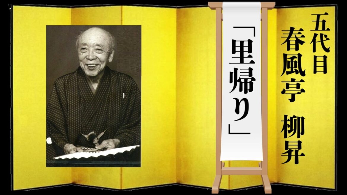 【落語】春風亭 柳昇 「里帰り」 聞き流し rakugo