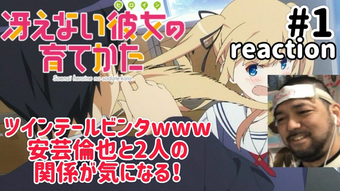 冴えない彼女の育てかた 1話 リアクション 【霞ヶ丘詩羽と安芸倫也の関係が気になる！】Saenai heroine no sodate-kata. ep1 reaction 同時視聴 反応 #冴えカノ