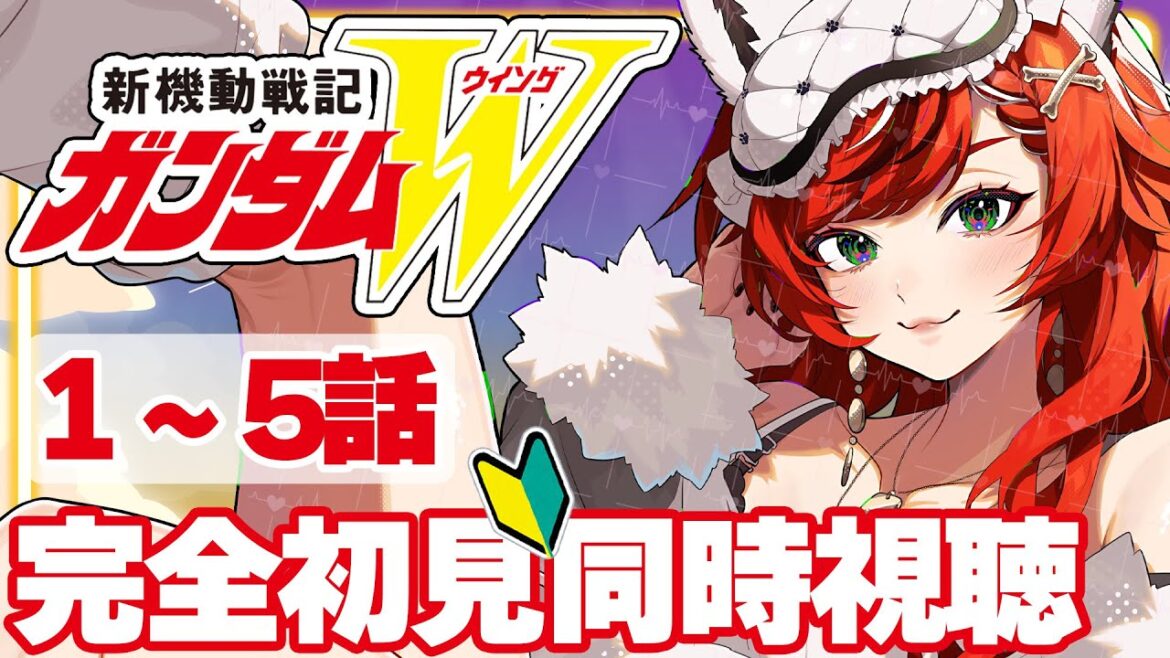 【完全初見/同時視聴】新機動戦記ガンダムW 1～5話 ネタバレ禁止 ウイング【#狼赫まかみ/個人Vtuber】※ネタバレコメント禁止！