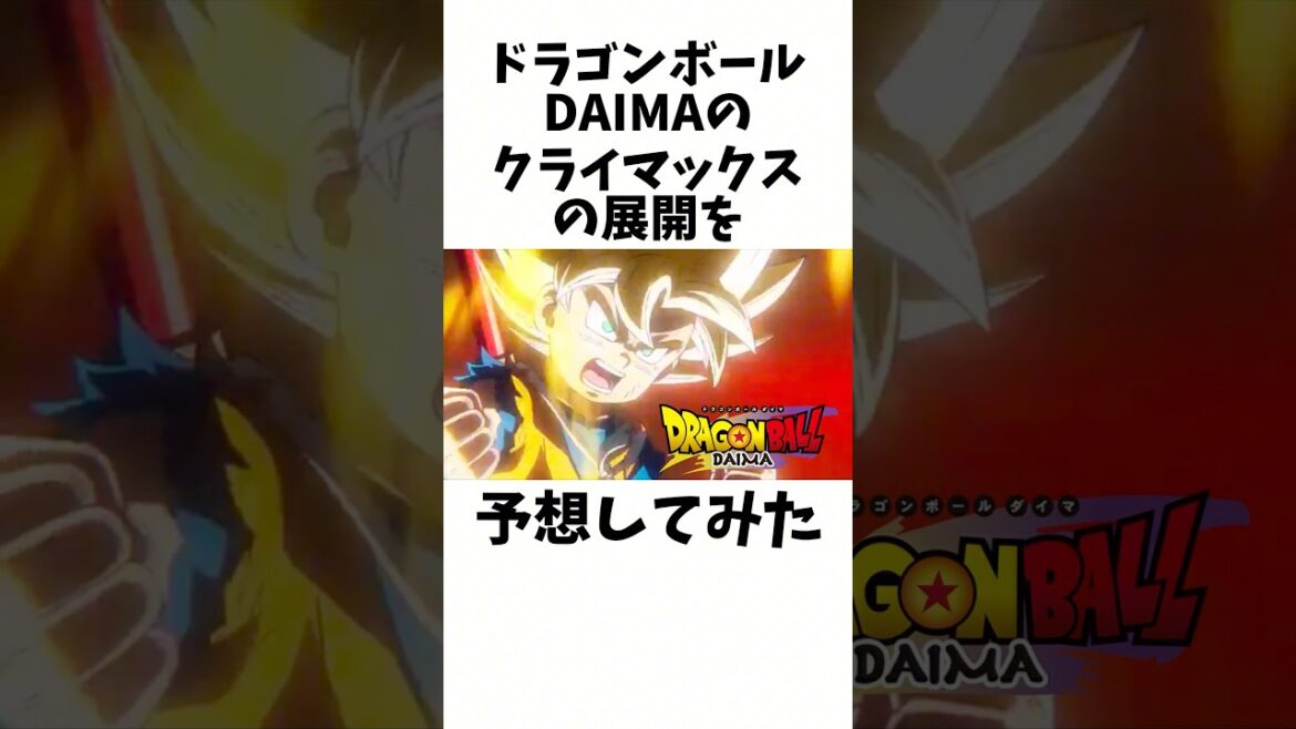 ドラゴンボールDAIMAのクライマックスの展開を予想してみた#shorts