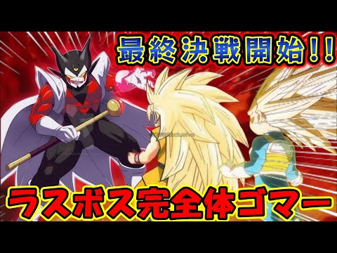 【衝撃】ついに最終決戦!完全体ゴマーがラスボスで強すぎるのと後のプライドトルーパーズ創始者ってマジか!?悟空とベジータついにあのアイテムを使う!【ドラゴンボールDAIMA 鳥山明】 【衝撃】ついに最終決戦!完全体ゴマーがラスボスで強すぎるのと後のプライドトルーパーズ創始者ってマジか!?悟空とベジータついにあのアイテムを使う!【ドラゴンボールDAIMA 鳥山明】