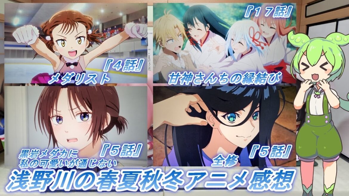 浅野川の春夏秋冬アニメ感想【2025年冬アニメ】『全修 5話 メダリスト 5話 黒岩メダカに私の可愛いが通じない 5話 甘神さんちの縁結び 17話』 浅野川の春夏秋冬アニメ感想【2025年冬アニメ】『全修 5話 メダリスト 5話 黒岩メダカに私の可愛いが通じない 5話 甘神さんちの縁結び 17話』