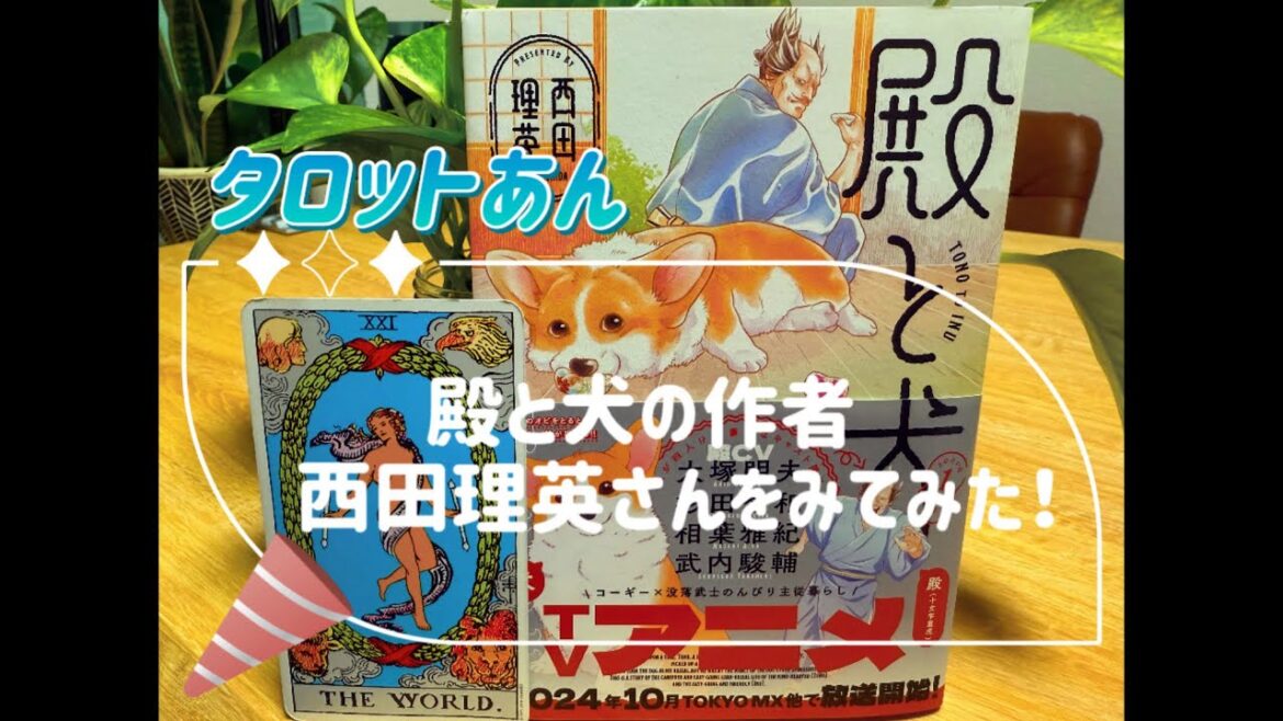 タロットあん  ⭐︎応援⭐︎『殿と犬の作家 西田理英さんをみてみた！』
