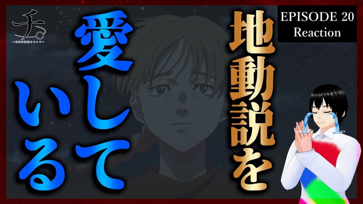 チ。 ―地球の運動について― 20話 リアクション|Orb: On the Movements of the Earth Episode 20 Reaction|アニメ同時視聴 チ。 ―地球の運動について― 20話 リアクション|Orb: On the Movements of the Earth Episode 20 Reaction|アニメ同時視聴