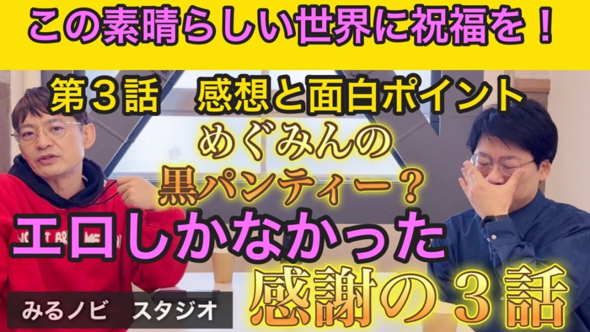 この素晴らしい世界に祝福を！第3話の感想面白ポイントをお話しさせて頂きました！ネタバレあり#アニメ　#この素晴らしい世界に祝福を #このすば #みるきぃしげお #ノビター #めぐみん #ダクネス