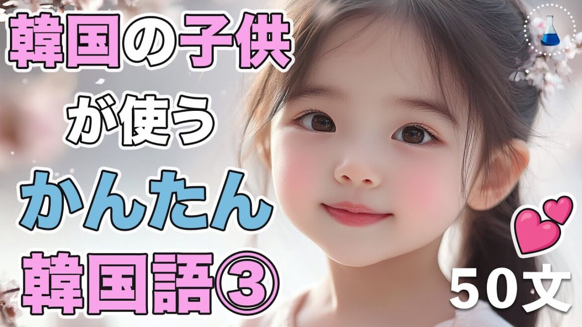 [ハングル Lab.]  韓国の子供が使うかんたん韓国語③ | リアル韓国語日常フレーズ 50文 |韓国語学習