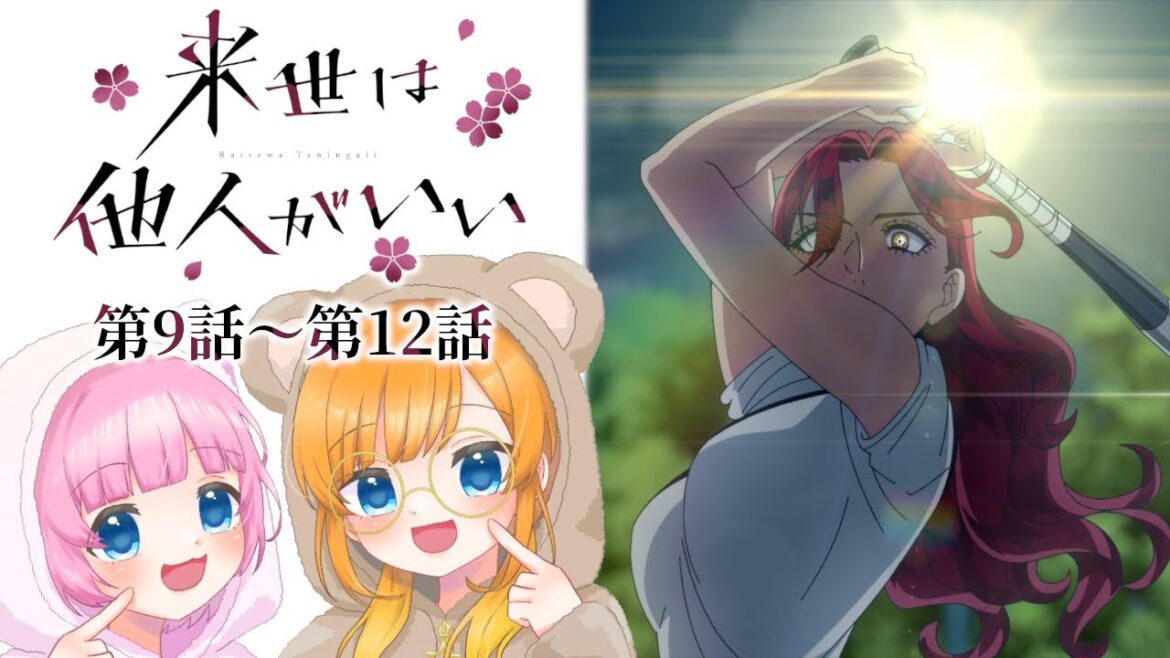 【同時視聴】完全初見！『来世は他人がいい』第9話～第12話（最終回）【Vtuber】