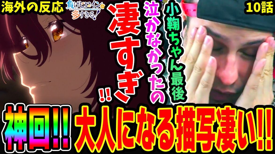 【海外の反応】神回!涙を堪える小鞠ちゃんに感動するニキ!! 大人になっていく彼女たちの描写が凄過ぎた‥【負けヒロインが多すぎる 10話】 【海外の反応】神回!涙を堪える小鞠ちゃんに感動するニキ!! 大人になっていく彼女たちの描写が凄過ぎた‥【負けヒロインが多すぎる 10話】