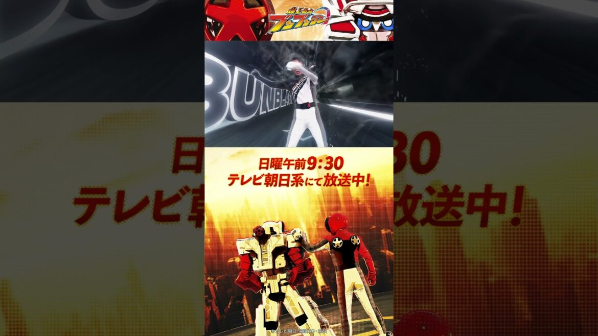 「爆上戦隊ブンブンジャー!」#バクアゲショート #爆上戦隊ブンブンジャー #shorts 「爆上戦隊ブンブンジャー!」#バクアゲショート #爆上戦隊ブンブンジャー #shorts