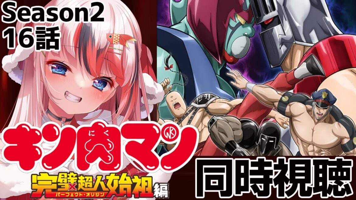 #キン肉マン 完璧超人始祖編 Season2 16話 #同時視聴【完全初見 #らんちぅ寿希 初見さん歓迎 感想 #Vtuber #reaction】