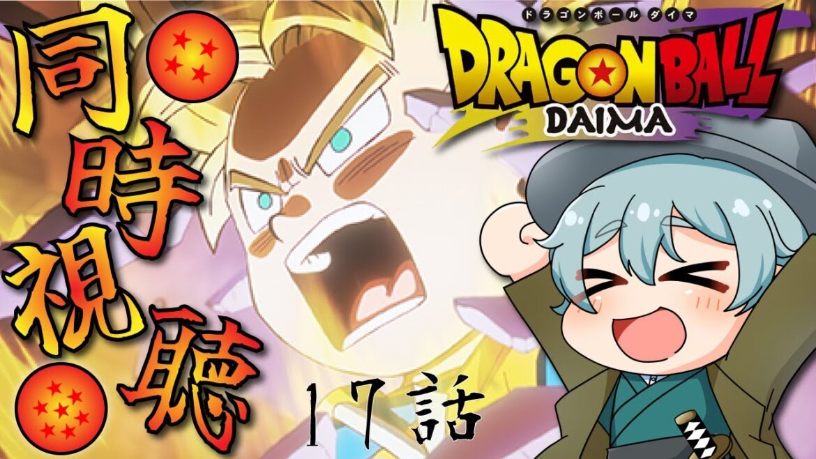 【同時視聴/group watch】初めての同時視聴シリーズ！「 ＃ドラゴンボールDAIMA 」17話 【Vtuber】