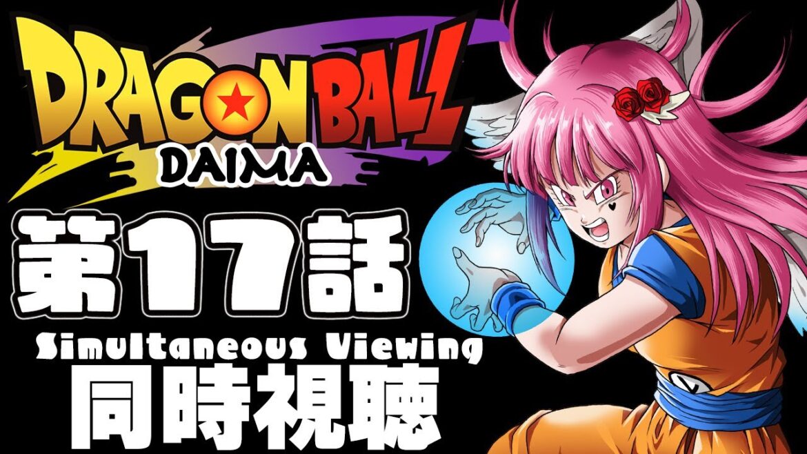 【同時視聴】ドラゴンボールDAIMA 第17話"ゴマー" DBLoveVtuberと同時視聴しよ~う【 #vtuber  / #ドラゴンボール /#ドラゴンボールダイマ  】