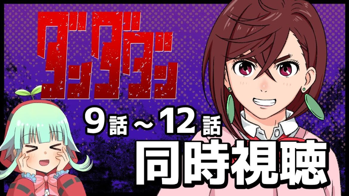 【同時視聴】ダンダダン 9話~12話(時間表示あります)