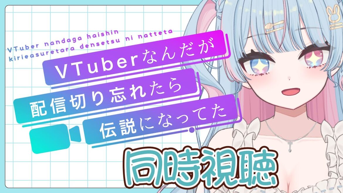 【 同時視聴/ぶいでん】　”VTuberなんだが配信切り忘れたら伝説になってた”　9~12話　見るよ！完全初見！！　【新人Vtuber/宇井みう】