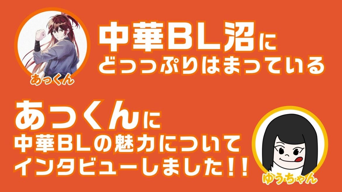 中華BL沼にどっっぷりはまっているあっくんにインタビューしました!