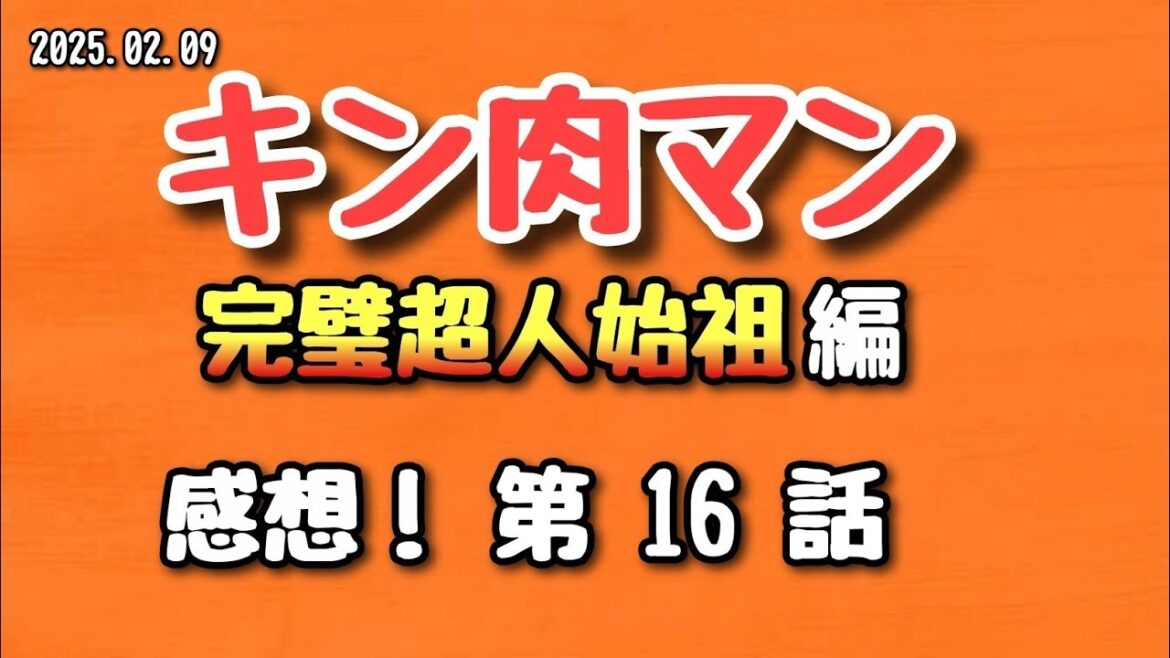 【感想】キン肉マン 完璧超人始祖編 第16話 2025.02.09【アニメ】
