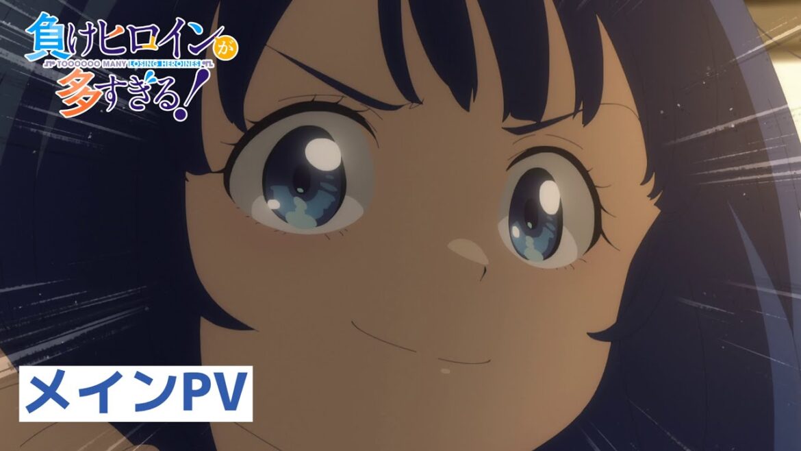 「負けヒロインが多すぎる」シーズン2 – ファントレーラー 「負けヒロインが多すぎる」シーズン2 - ファントレーラー