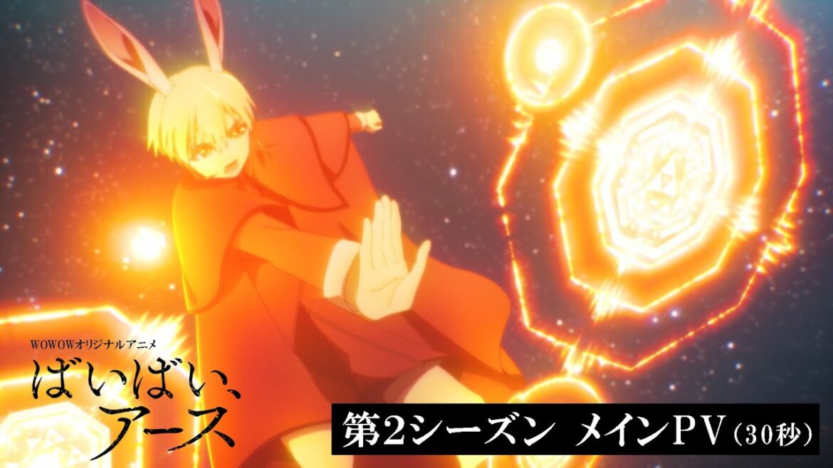 【メインPV(30秒)】アニメ「ばいばい、アース」第2シーズン 4/4(金)午後11:30～放送・配信スタート【WOWOW】