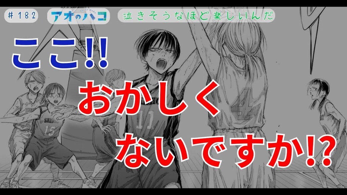 【アオのハコ】最新話#182「泣きそうなほど楽しいんだ」【考察】 【アオのハコ】最新話#182「泣きそうなほど楽しいんだ」【考察】