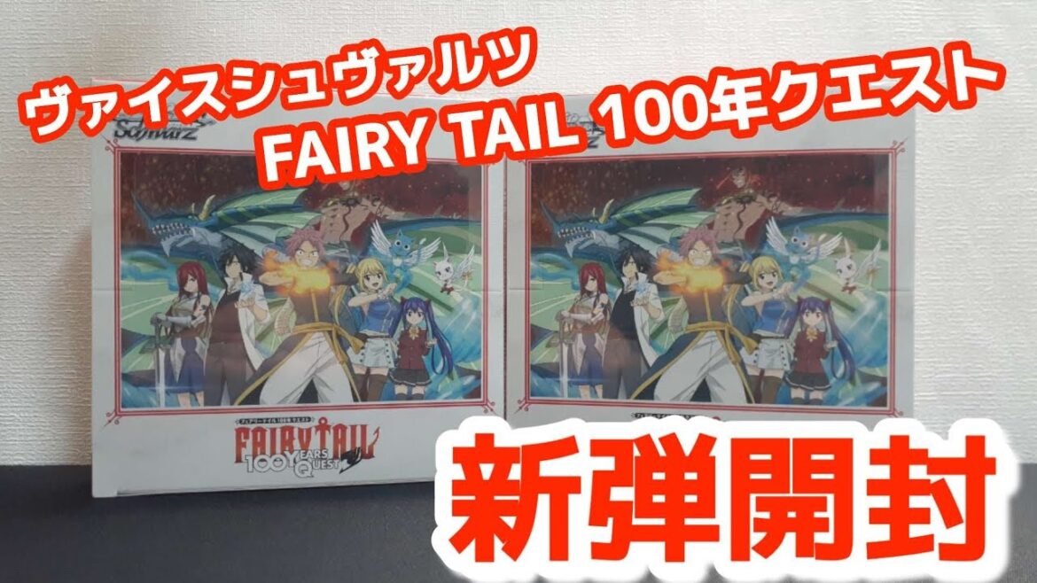 ヴァイスシュヴァルツ FAIRY TAIL 100年クエスト BOX開封でSSP狙ってみたが…。 ヴァイスシュヴァルツ FAIRY TAIL 100年クエスト BOX開封でSSP狙ってみたが…。