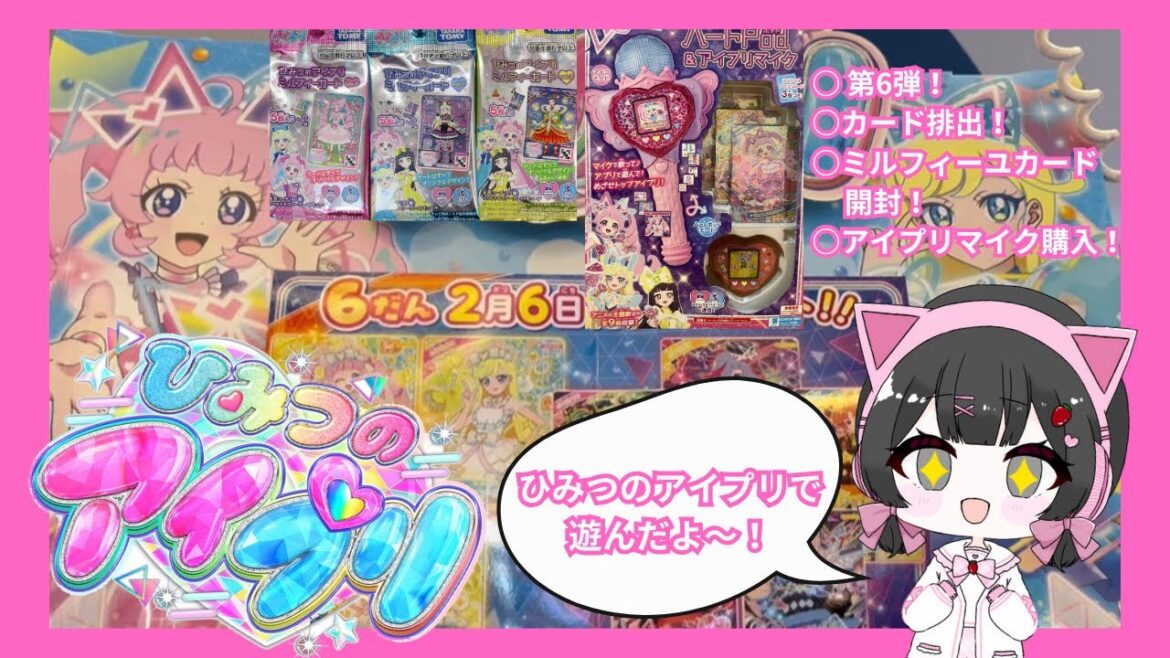 【アイプリ】カード排出!アイプリ第6弾でたくさん遊んだよ〜!アイプリマイク紹介!ミルフィーユカード開封!#アイプリ #カードゲーム #カード排出 #ひみつのアイプリ 【アイプリ】カード排出!アイプリ第6弾でたくさん遊んだよ〜!アイプリマイク紹介!ミルフィーユカード開封!#アイプリ #カードゲーム #カード排出 #ひみつのアイプリ