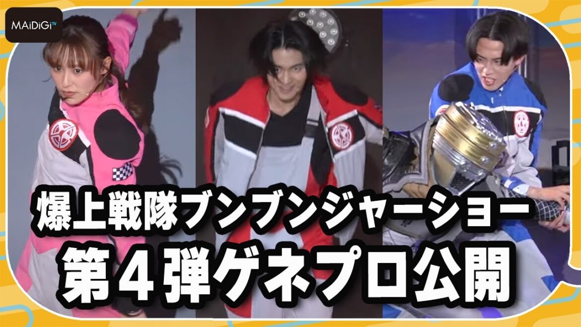 【ゲネプロ公開】シアターGロッソ「爆上戦隊ブンブンジャーショー」第4弾が2月11日から開幕！