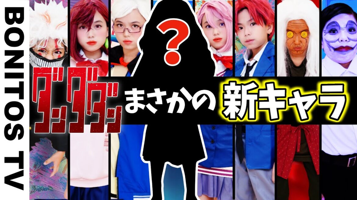 【ダンダダン】最強のキャラクター誕生！！まさかの新メンバー?!コスプレやってみた！「オトノケ」 Cosplay DAN DADAN TVアニメ コミック ♥ -Bonitos TV- ♥