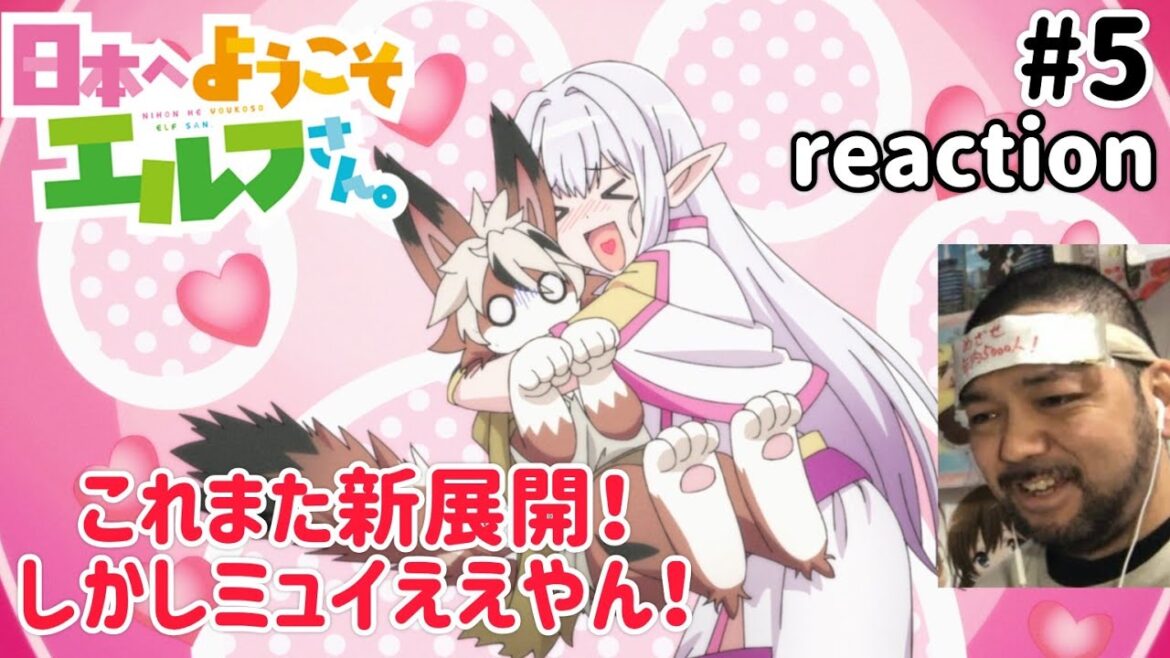日本へようこそエルフさん。 5話 リアクション 【これは気になる展開になったな〜！】 NIHON HE YOUKOSO ELF SAN ep5 同時視聴 反応