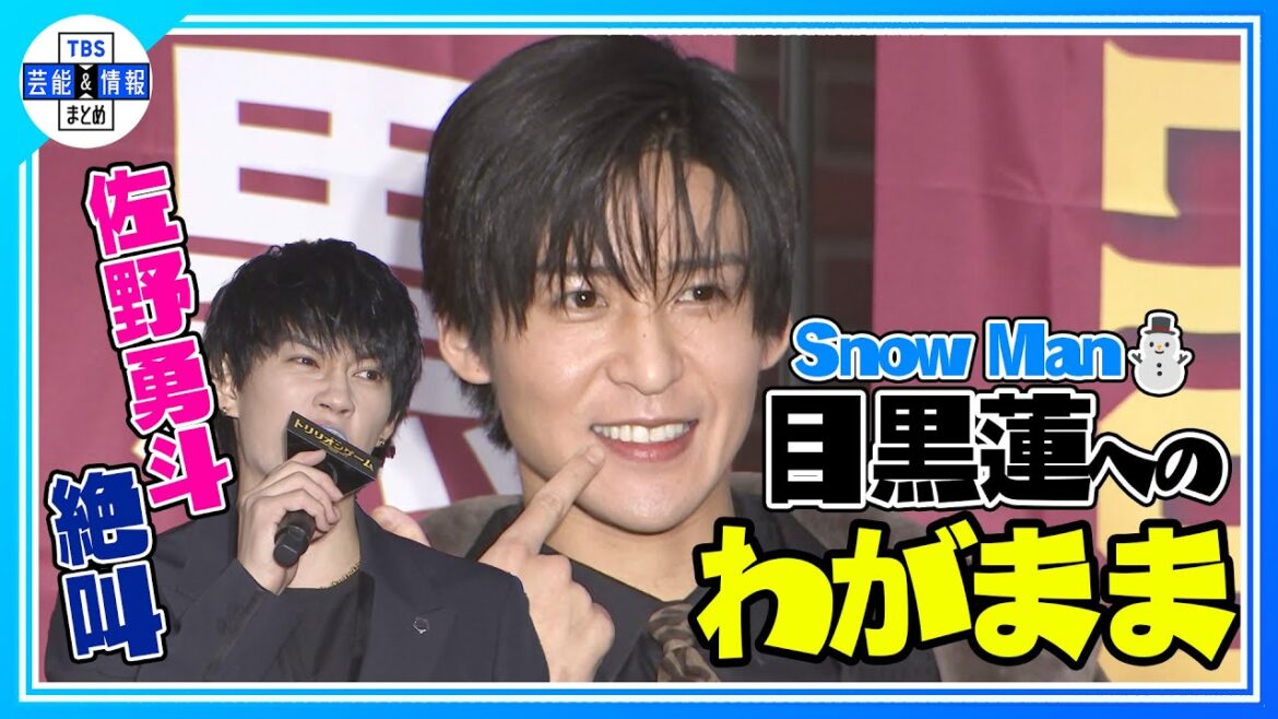 〈期間限定公開〉【Snow Man 目黒蓮】佐野勇斗の絶叫に爆笑!“新宿でなんでそんな騒いでいるの(笑)” 〈期間限定公開〉【Snow Man 目黒蓮】佐野勇斗の絶叫に爆笑!“新宿でなんでそんな騒いでいるの(笑)”