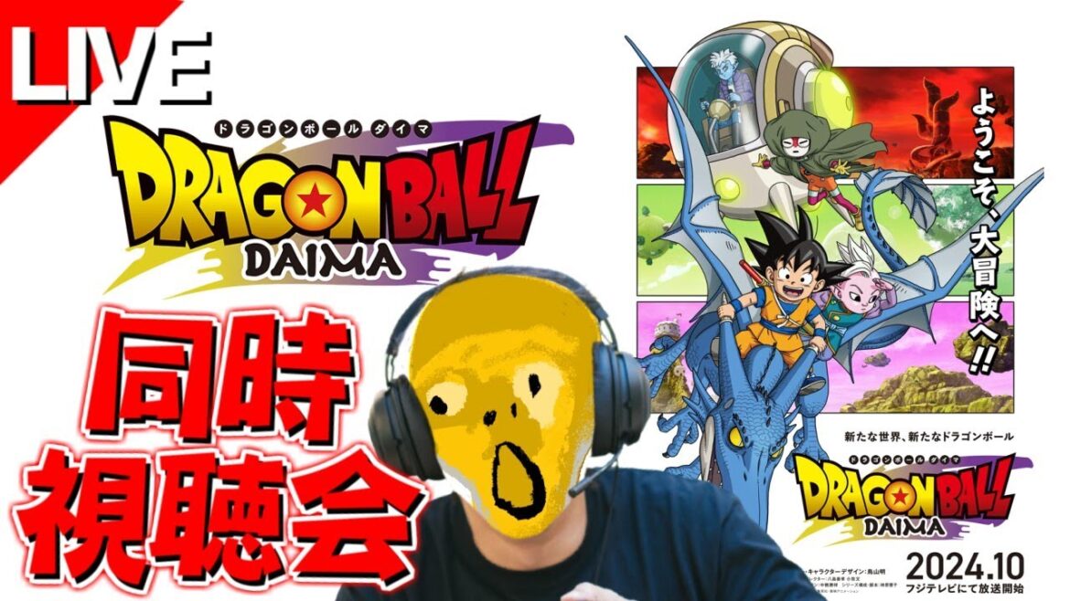 【地上波同時視聴】ドラゴンボールDAIMA 第17話 をみんなと楽しむ放送！【本編映像は流れません！】