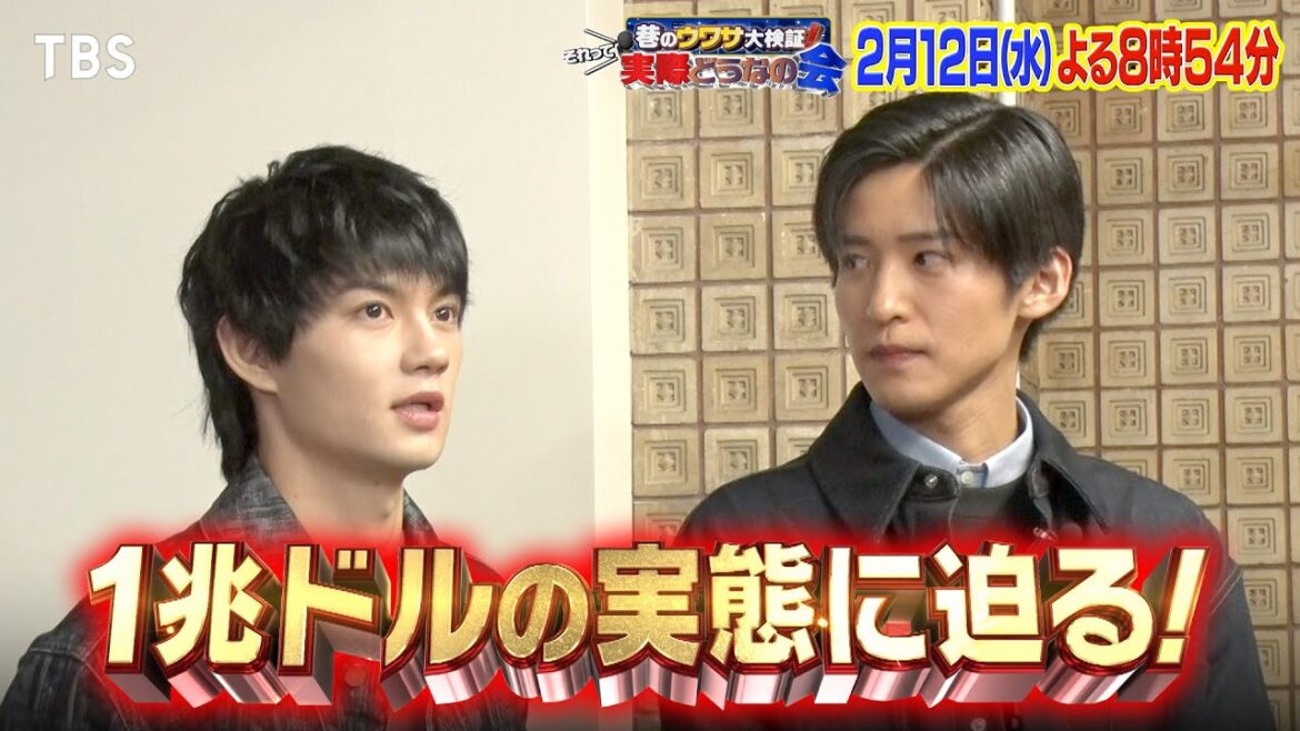 目黒蓮&佐野勇斗も驚きの連発！1億円って､どんな重さ!?『それって実際どうなの会』2/12(水)【TBS】