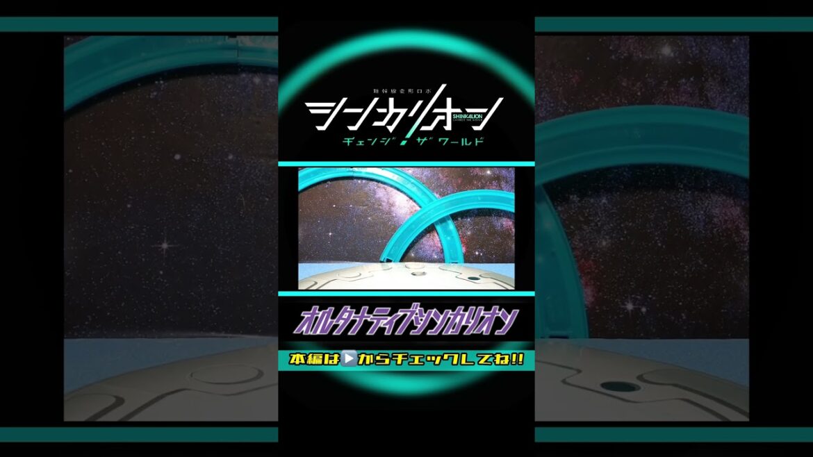 SHINKALION Change The World 『ALTERNATIVE SHINKALION』シンカリオンCW『オルタナティブシンカリオン』解禁情報まとめ