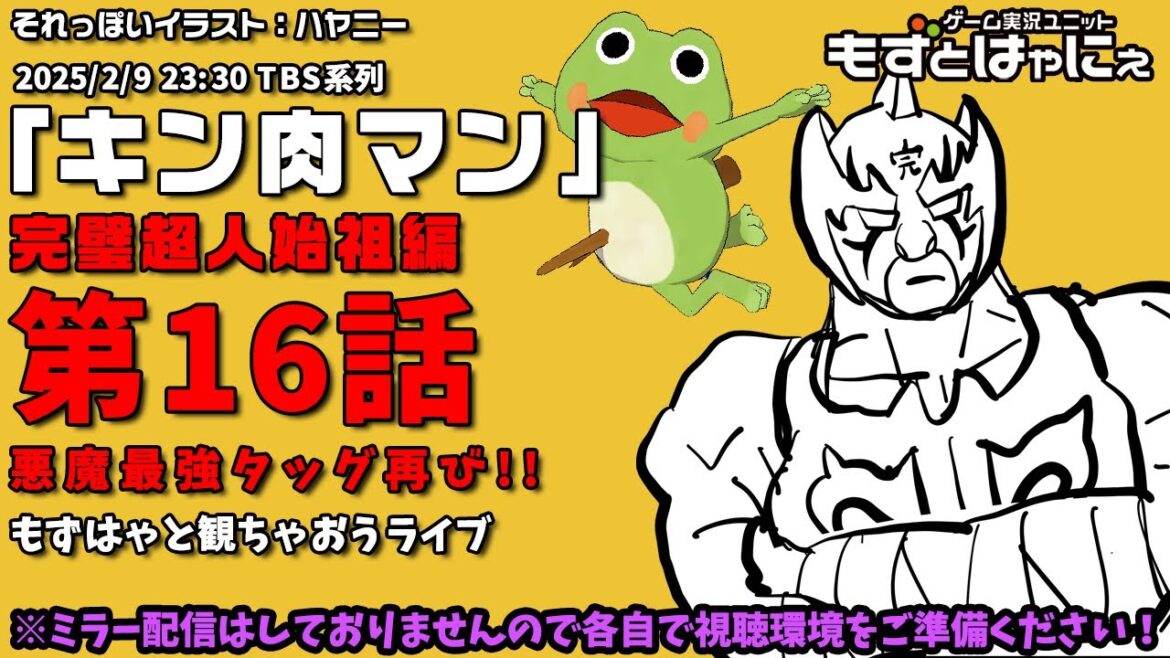 📱🐤#アニメ実況🐸「#キン肉マン」#完璧超人始祖編 第16話「悪魔最強タッグ再び!!」をハヤニーと一緒に観ちゃおうライブ!【#もずとはゃにぇ】 📱🐤#アニメ実況🐸「#キン肉マン」#完璧超人始祖編 第16話「悪魔最強タッグ再び!!」をハヤニーと一緒に観ちゃおうライブ!【#もずとはゃにぇ】