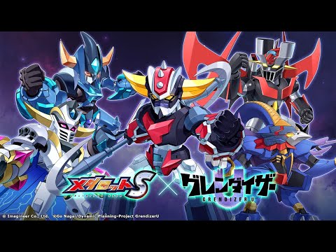 【メダロットS】「グレンダイザーU」コラボPV 【メダロットS】「グレンダイザーU」コラボPV