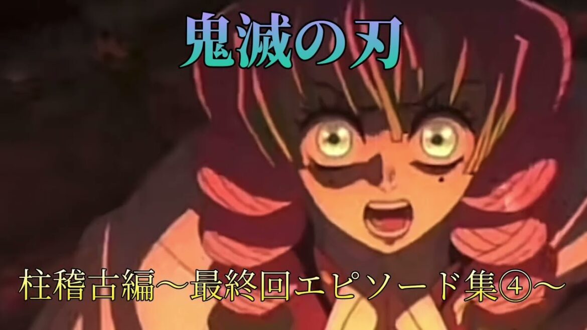 【鬼滅の刃】【柱稽古編】【最終回エピソード集④】柱集結！
